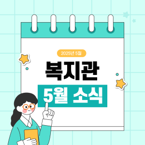 ✅ 복지관 5월 카드뉴스 이미지