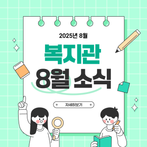 🌞 복지관 8월 소식 💌 이미지