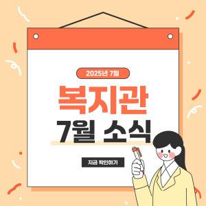 🌞 복지관 7월 소식 💌 이미지