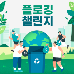 🏃‍♂️ 플로깅, 환경도 지키고 건강도 챙기자! 🌍 이미지